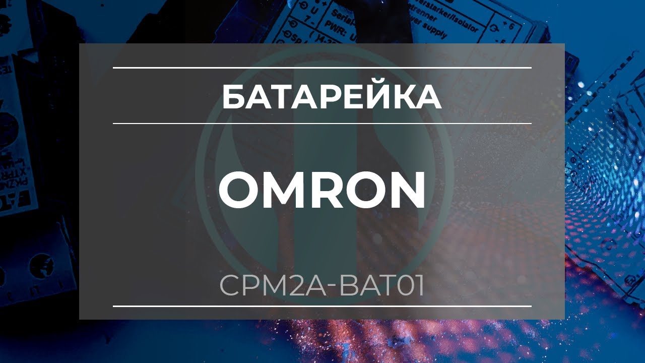 Батарейка Omron CPM2A-BAT01  - Олниса