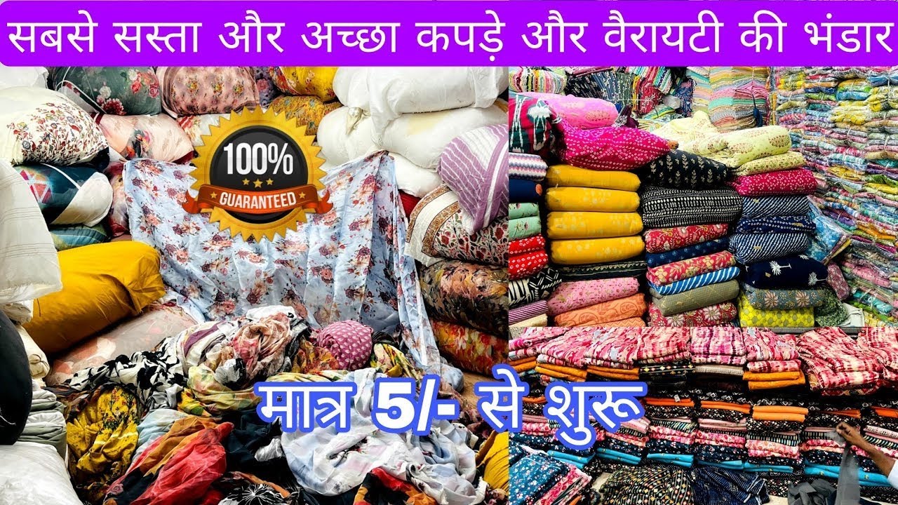 मात्र 3/- मीटर से कपड़ा शुरू।  COTTON CUT PRICE & CLOTHE, FABRIC WHOLESALE MARKET | WHOLESALE 