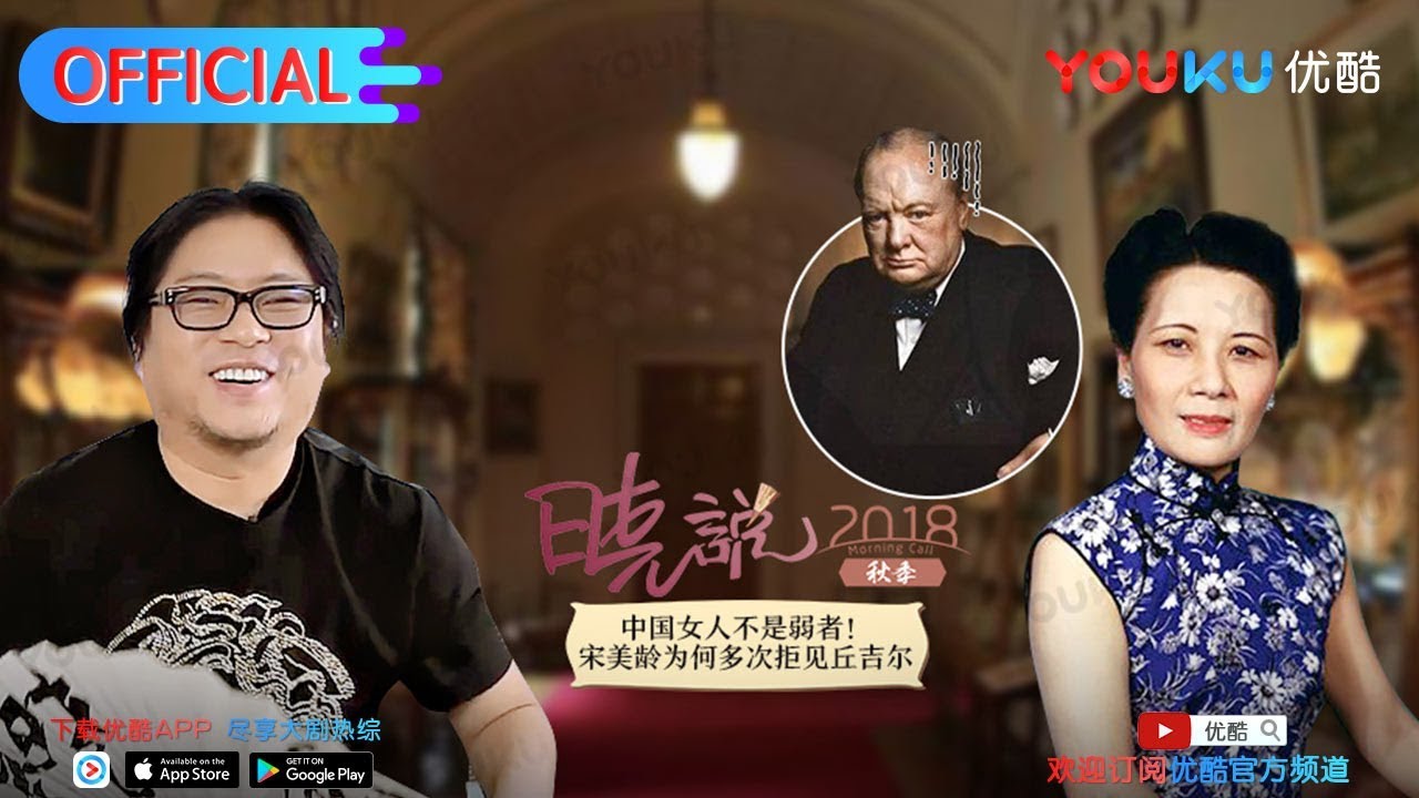 晓说 第187集 丘吉尔尾声（下）傲慢与偏见 优酷每周五抢先看
