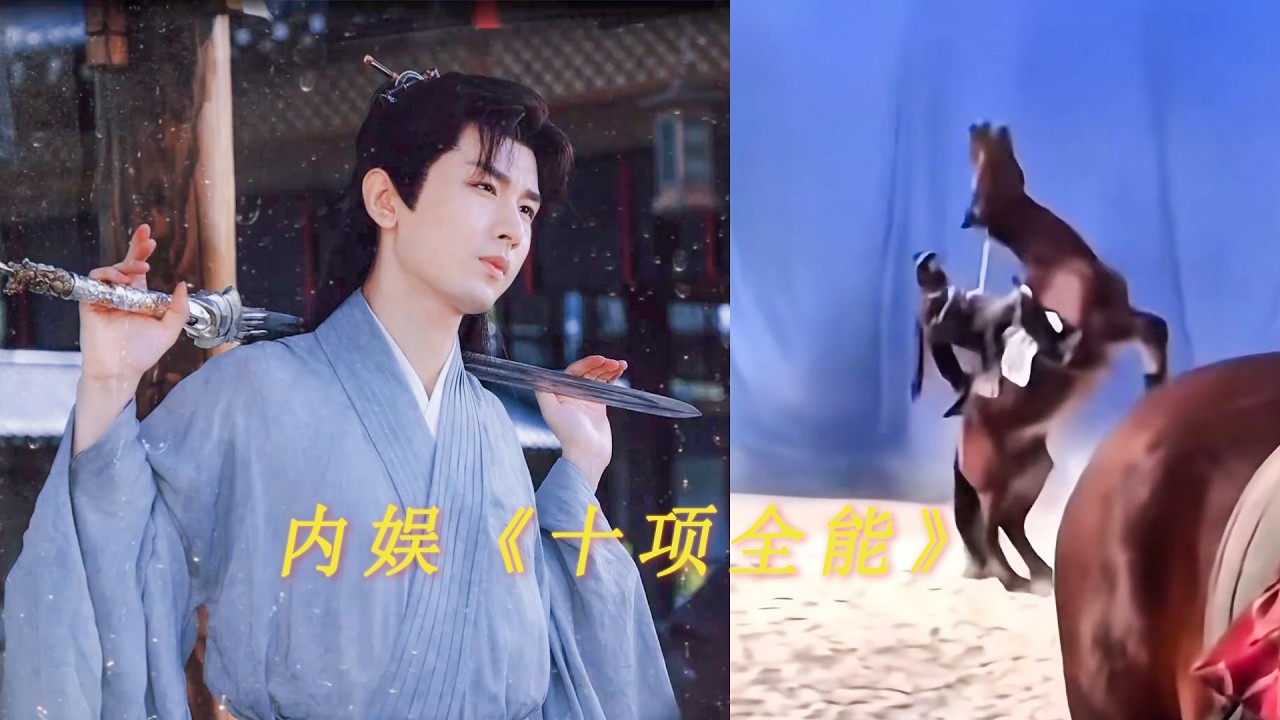 内娱《十项全能》来也！Cheng YI 成毅