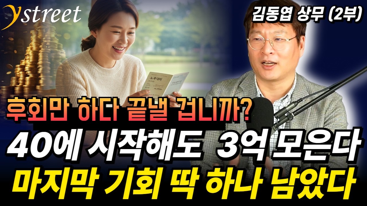 40대부터 시작해도 3억 모으기 '이것' 하나면 끝납니다 / 김동엽 상무(2부)