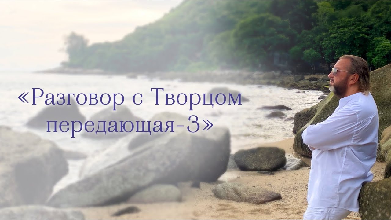 «Разговор с Творцом передающая - 3» песня в исполнении Ориса.