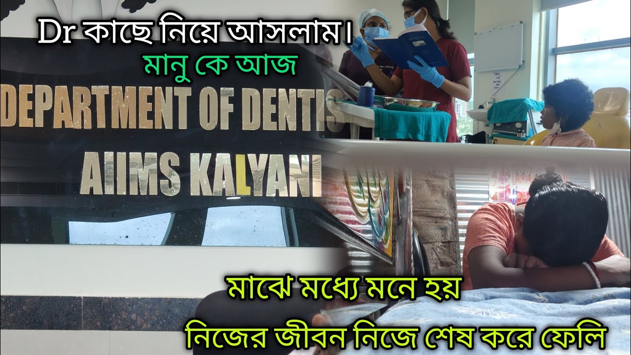 কল্যাণী AllMS ডাক্তারের হাতে পায়ে বৌদি আর আমি জড়িয়ে ধরলাম তাও কিছু করলো না 😭 এবার কি করবো আমি‌।