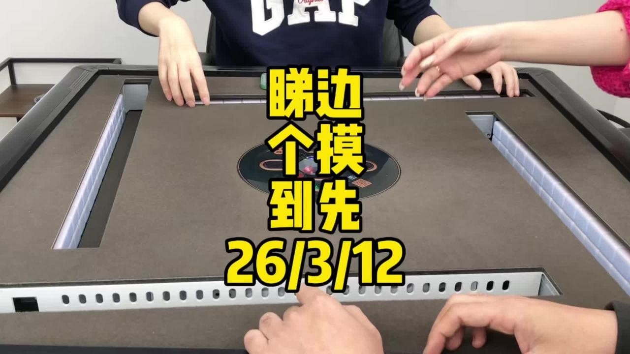 那就看谁先摸到吧#广东麻将