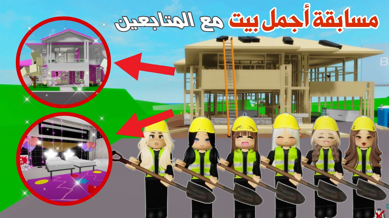 بنينا بيوتنا وأثثناها على ذوقنا 😍👌🏻 مسابقة أجمل بيت مع المتابعين | ماب البيوت | روبلوكس
