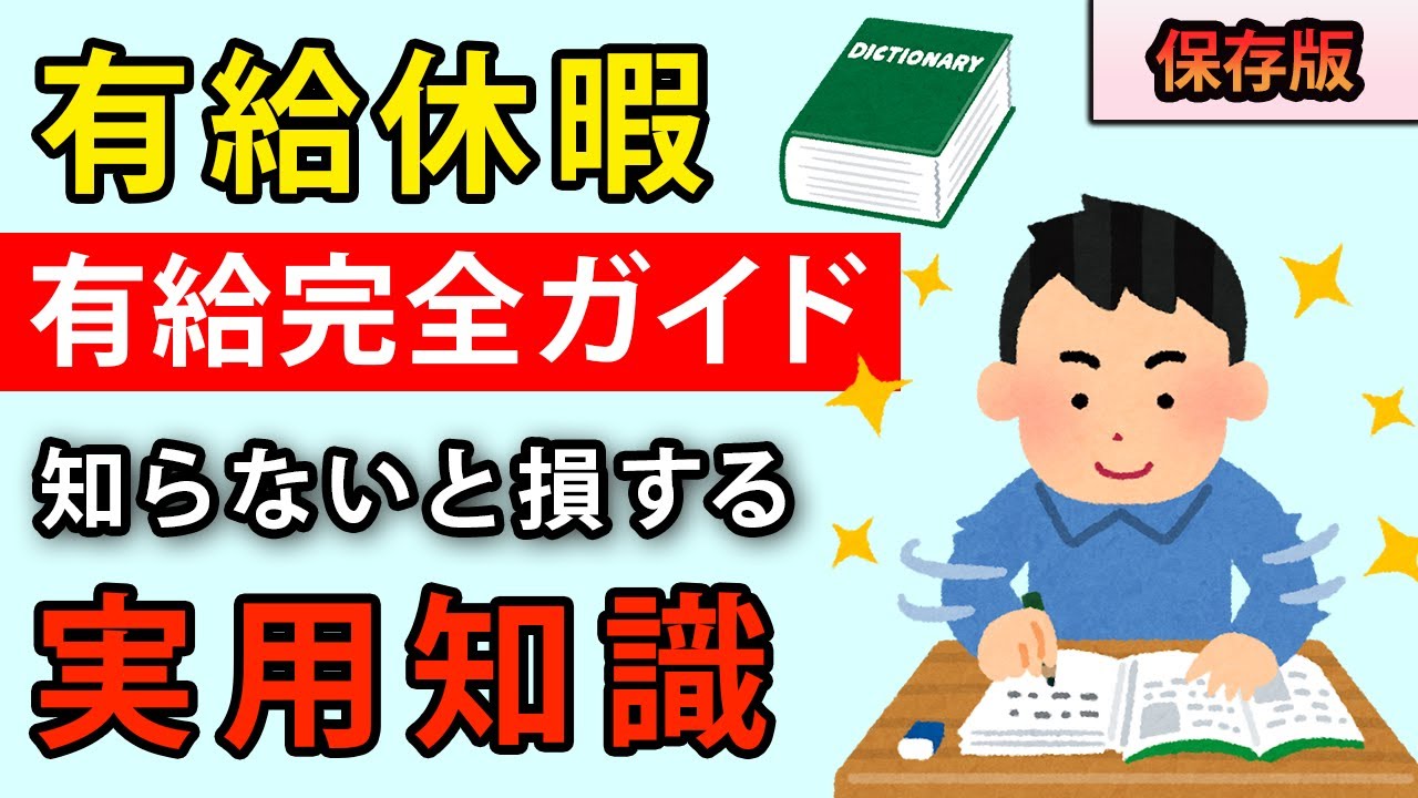 【永久保存版】有給休暇のすべて｜知らないと損する基礎から裏ワザまで完全ガイド！