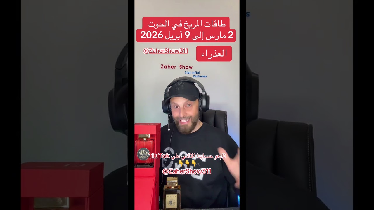 #طاقات #المريخ في #الحوت 2 #مارس إلى 9 #أبريل #2026 على #برج_العذراء 