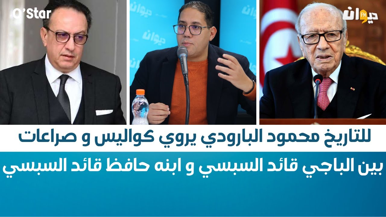 للتاريخ محمود البارودي يروي كواليس و صراعات بين الباجي قائد السبسي و ابنه حافظ قائد السبسي