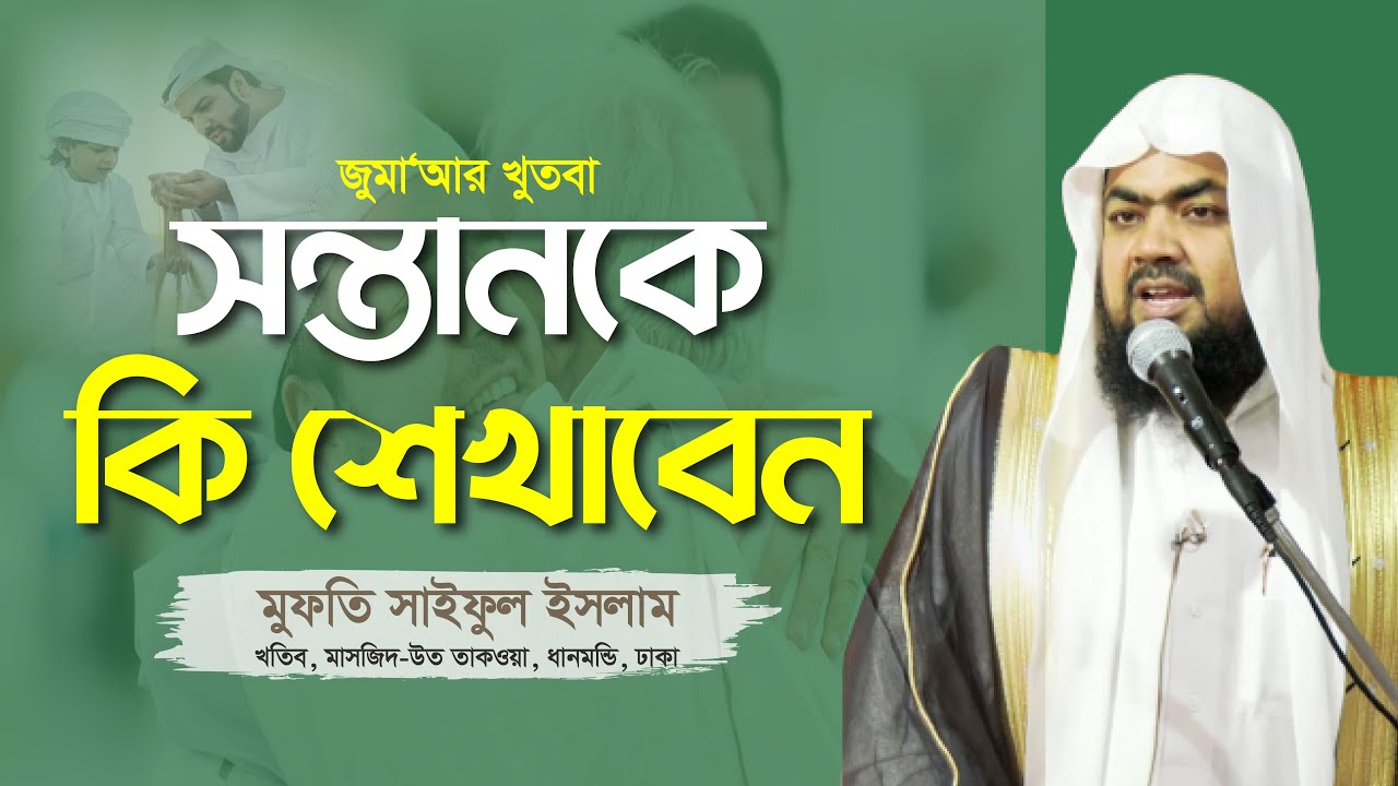সন্তানকে কি শেখাবেন | মুফতি সাইফুল ইসলাম | Jumar khuthba | Rahabar Multimedia