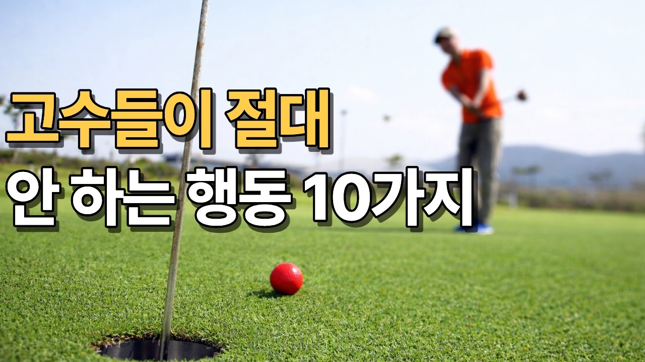 파크골프 고수들이 절대 하지 않는 행동 10가지 | 타수 줄이는 진짜 비결