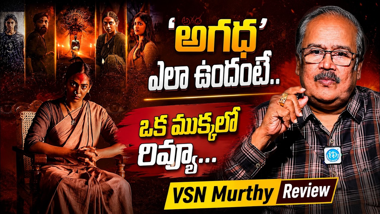 Agadha Movie Review | Agadha Telugu Movie Review & Rating | MS Raju | VSN Murthy | iDream Times