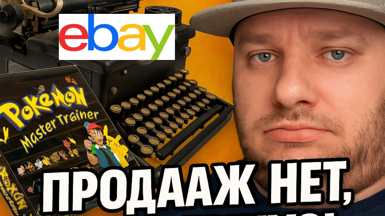 eBay: Продаж НЕТ, но я держусь! Находки есть