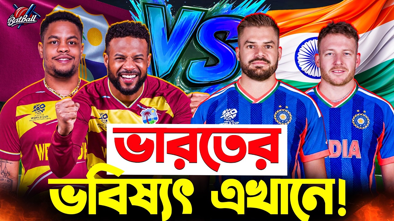 দক্ষিণ আফ্রিকা কি পারবে ওয়েস্ট ইন্ডিজকে হারিয়ে ভারতকে সেমির আশা বাঁচাতে? | SA vs WI | BatBall