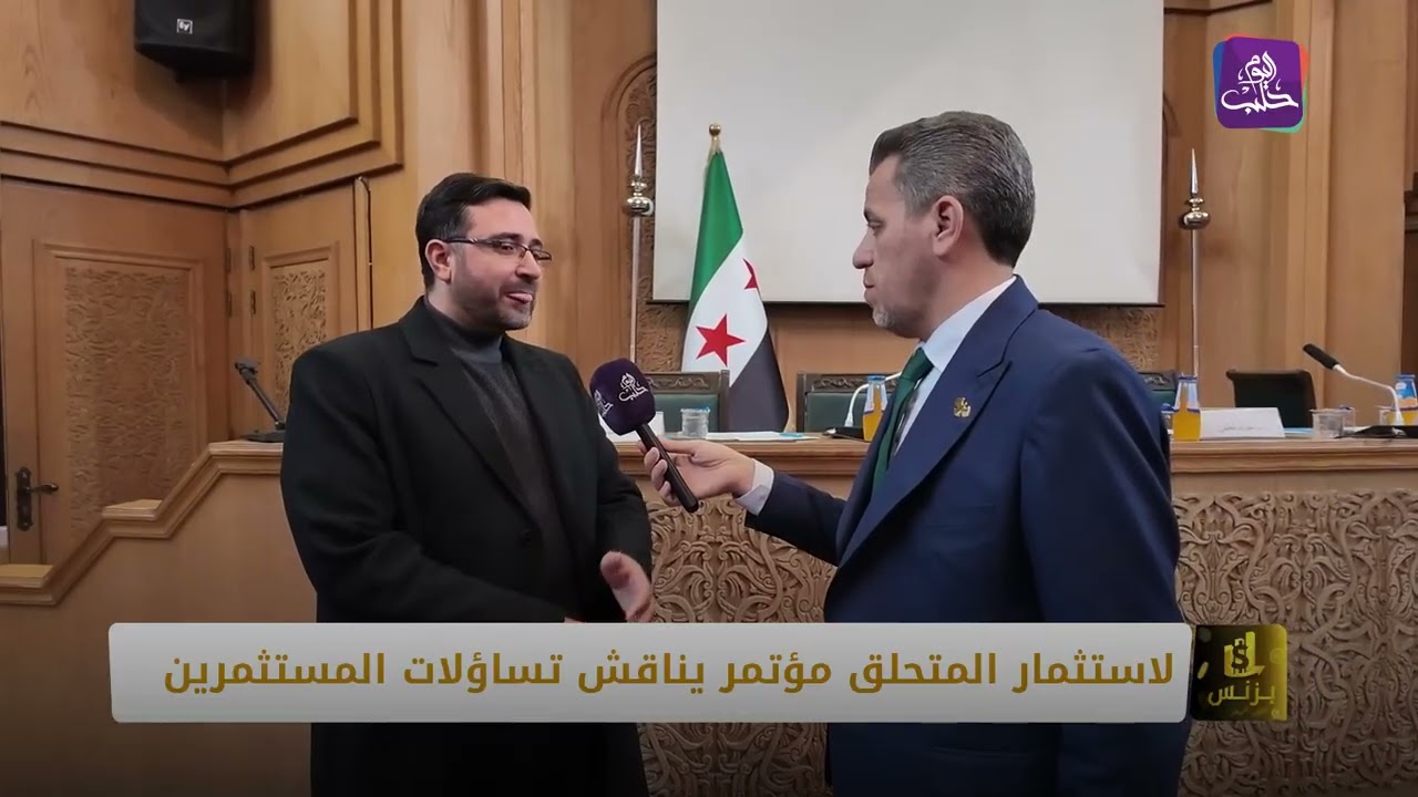 بغية استثمار المحلق، مؤتمر يناقش تساؤلات المستثمرين
