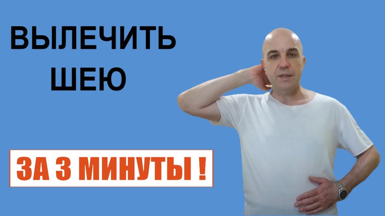 Вылечить шею за 3 минуты Простое упражнение о котором не знают врачи