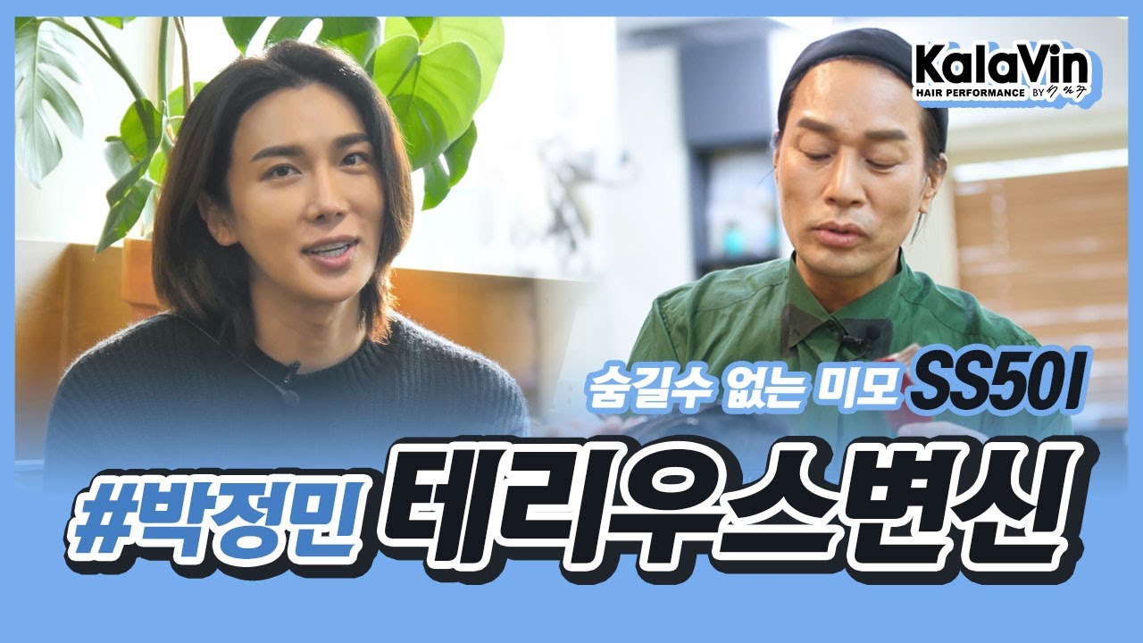 SS501 배우 박정민 테리우스로 완벽 변신 