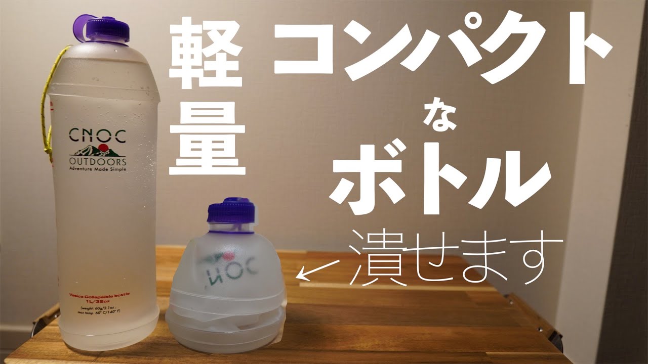 【軽量ボトル】ミニマムなボトル。クノックアウトドア・ヴェシカの紹介です。