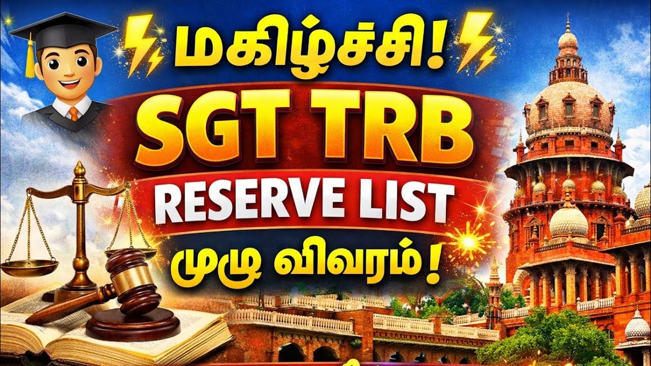⚡மகிழ்ச்சி💥SGT TRB ✨RESERVE LIST முழு விவரம் ✨💥வழக்கு தீர்ப்பு✨மதுரை நீதி மன்றம்