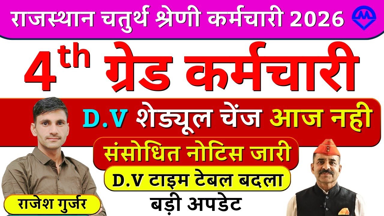 4th Grade Bharti DV शेड्यूल चेंज आज नहीं होगा | 4th Grade DV टाइम टेबल बदला बड़ी अपडेट