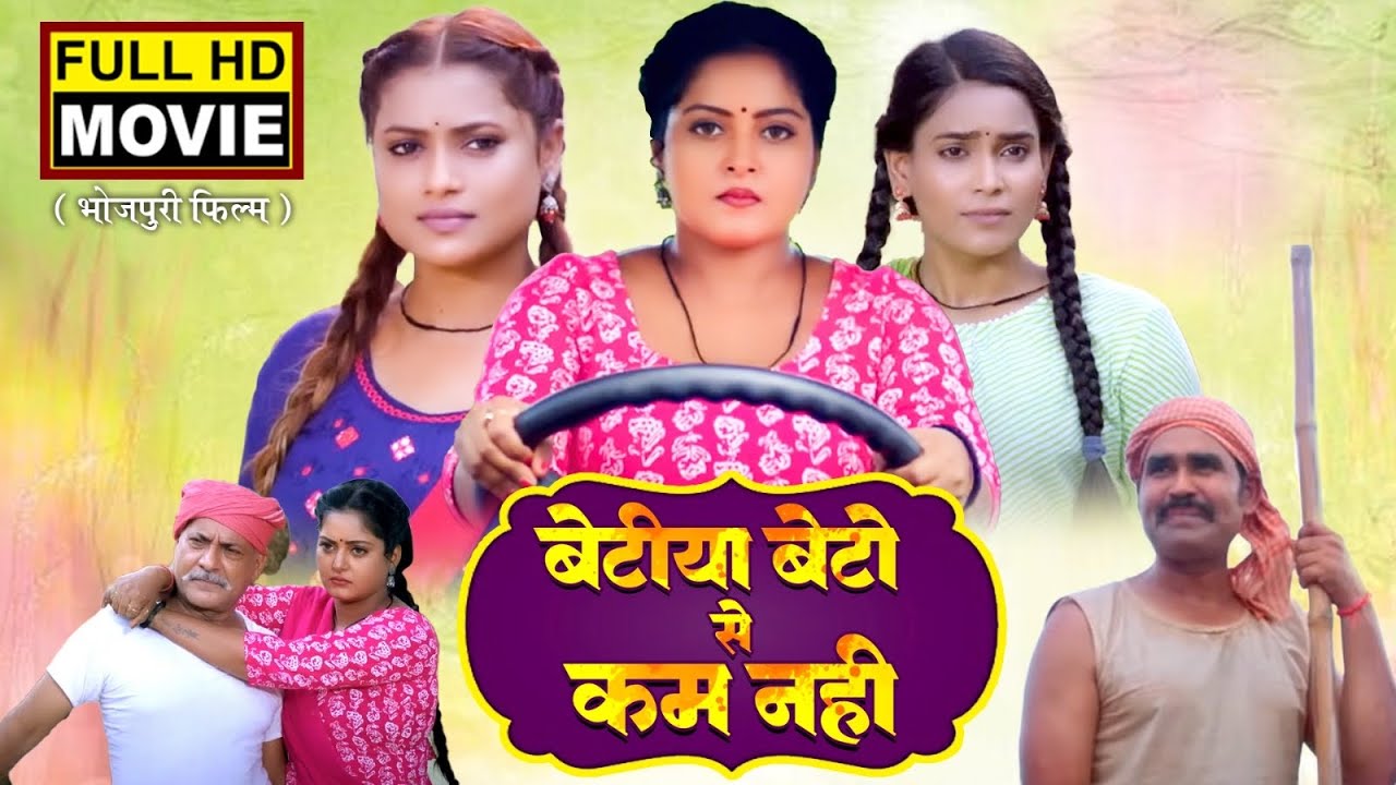 BETIYA BETO SE KAM NAHI I बेटिया बेटो से कम नहीं I SUPERHIT BHOJPURI MOVIE 2024 -Badki Didi