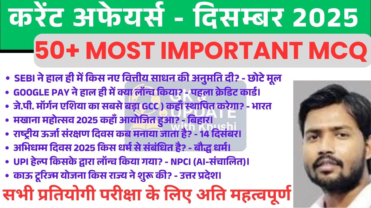 दिसम्बर माह  करेन्ट  अफेयर्स  2025 ! RAILWAY EXAM CURRENT AFFAIRS #currentaffairs#dailycurrentaffair