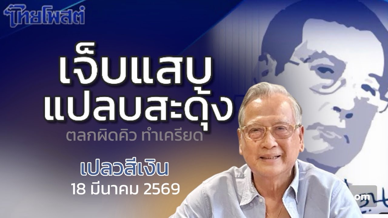 เจ็บแสบ แปลบสะดุ้งไป 7 คุ้งน้ำ ตลกผิดคิว ทำเครียด : เปลวสีเงิน ไทยโพสต์ 18 มีนาคม 2569