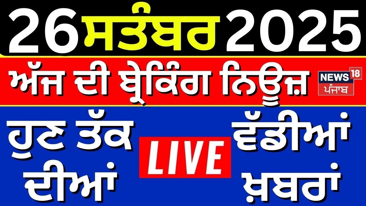 LIVE | Today Top News| ਅੱਜ ਦੀਆਂ ਵੱਡੀਆਂ ਖ਼ਬਰਾਂ |26 September 2025 |Latest News | Diljit | Bathinda
