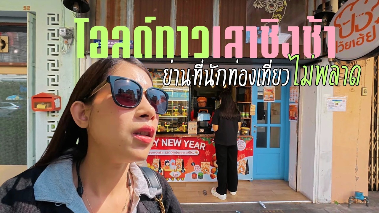 เดิน 10,146 ก้าว✶ กินเที่ยว ย่าน Old Town หนึ่งในแลนด์มาร์กที่นักท่องเที่ยวต้องมา