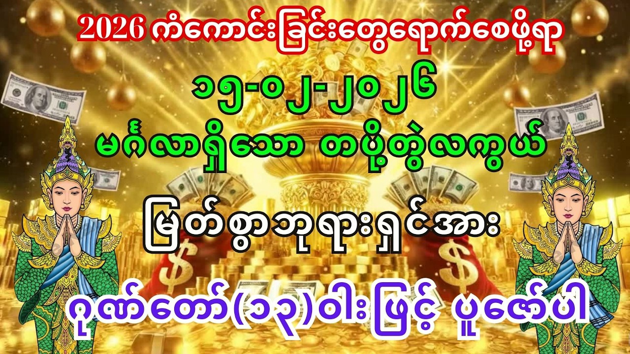 14/2/2026 နေ့မှစ၍ အခက်အခဲပူပင်သောက ဘေးရန်အပေါင်းမှကင်းဝေးပြီး ကံကောင်းခြင်တွေရောက်လာကြပါစေကွယ်။