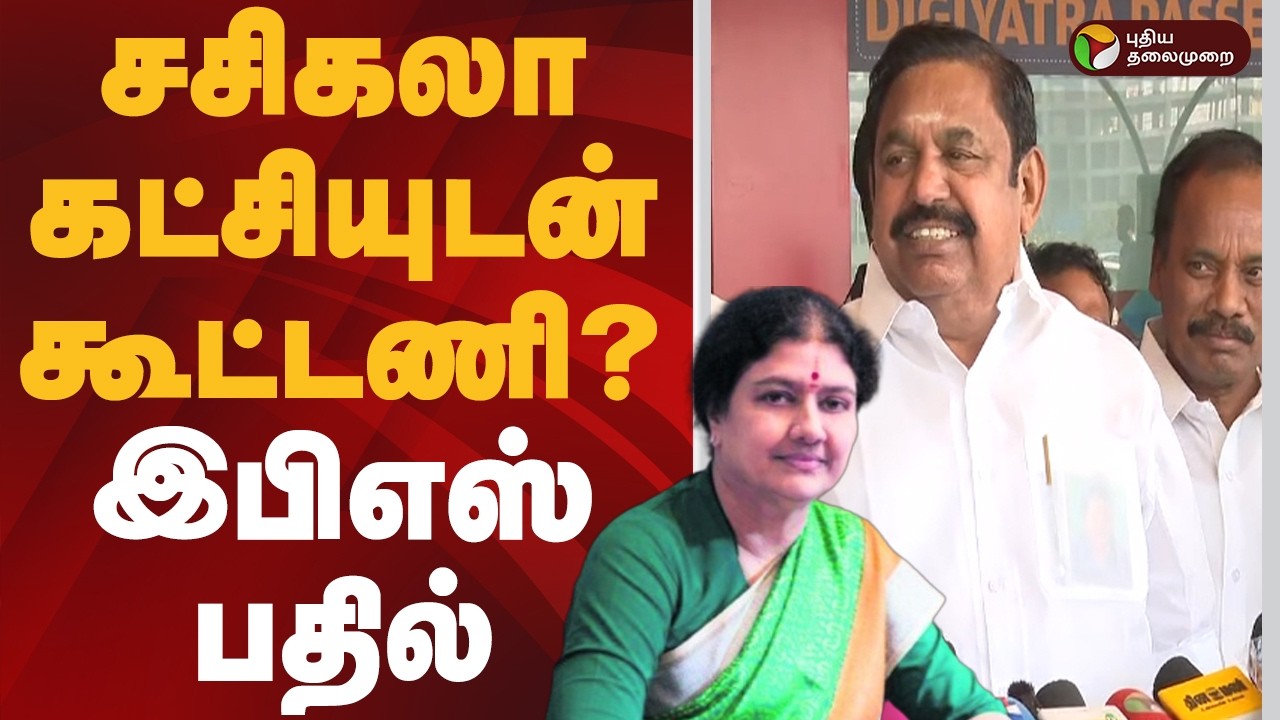 சசிகலா கட்சியுடன் கூட்டணி? இபிஎஸ் பதில் | Edappadi Palanisamy | Sasikala | ADMK | BJP | PTD