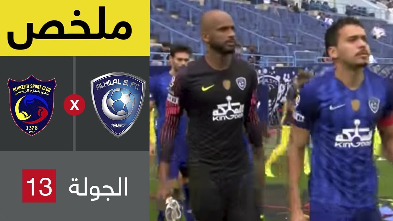 ملخص مباراة الهلال والحزم في الجولة 13 من دوري كاس الأمير محمد بن سلمان للمحترفين