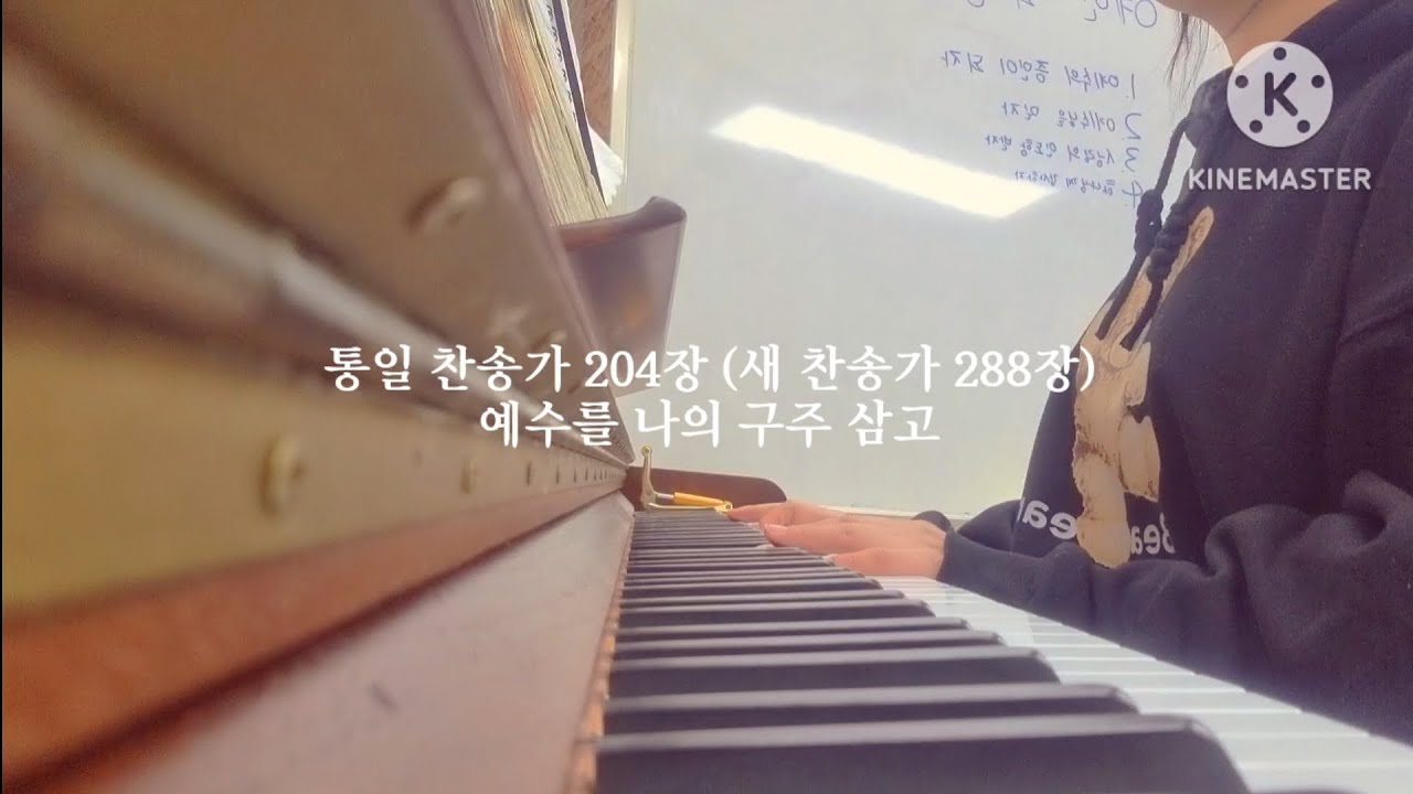 찬송가 반주 - 예수를 나의 구주 삼고 @안산예수내구주교회 