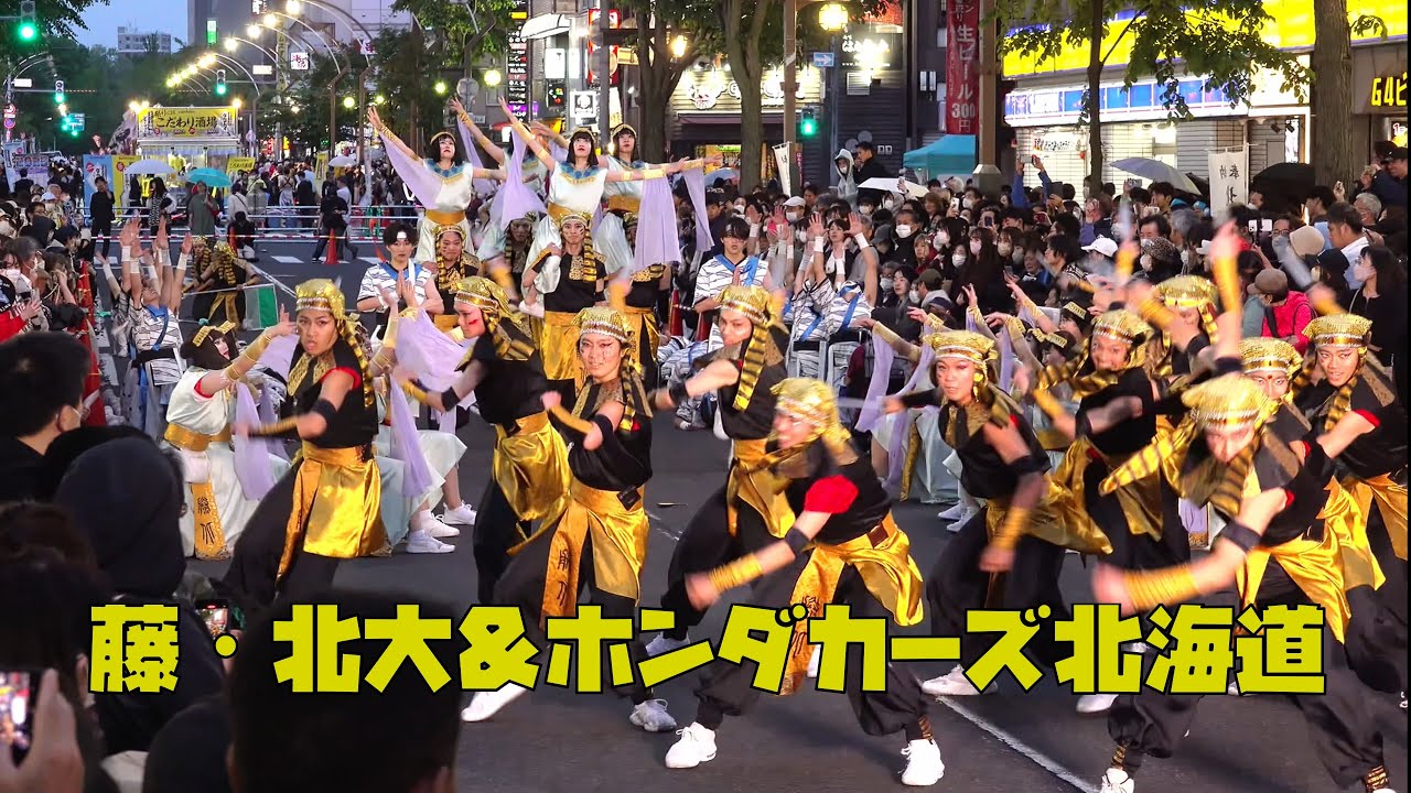 2023-06-09  『YOSAKOIソーラン祭り2023』FUNKY!すすきの会場　藤・北大＆ホンダカーズ北海道