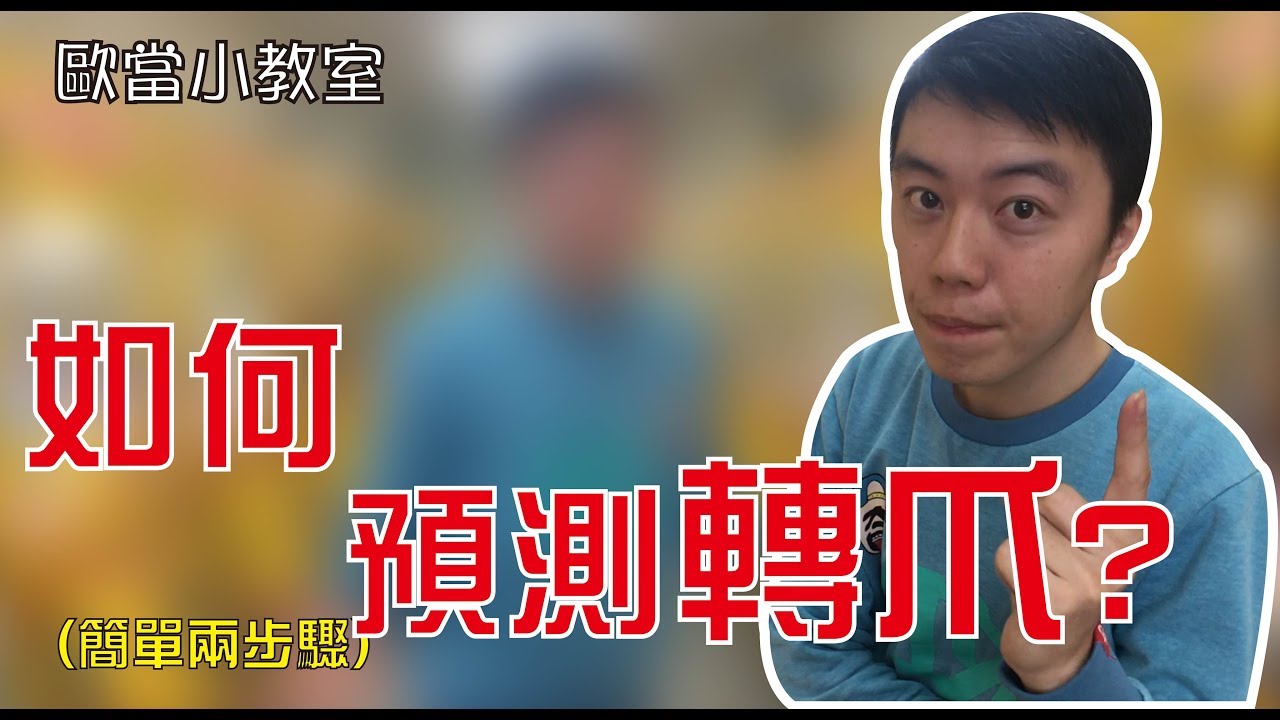【歐當夾娃娃】簡單兩個步驟，教你如何「預測轉爪」。歐當小教室。 \ 夾娃娃技巧教學 \ UFOキャッチャー \ UFO catcher \ Claw crane (CC字幕)