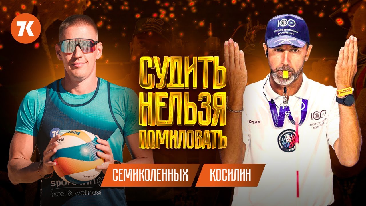 Пляжный волейбол, правила, судейство, ошибки передачи сверху, игра крабиком и разведенные руки