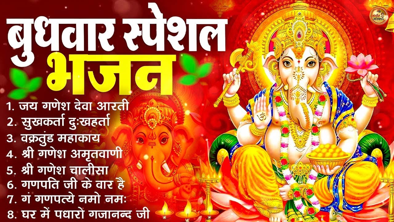 2026 बुधवार स्पेशल Nonstop Ganesh Bhajan | नॉनस्टॉप गणेश भजन | Jai Ganesh Jai Ganesh Deva Aarti