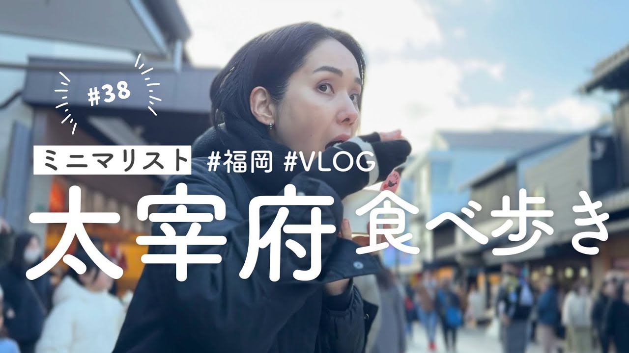 ［ミニマリスト］休日Vlog｜太宰府食べ歩き、遊園地｜家事ルーティン/掃除と料理｜housework routine #minimalisttravel #dazaifu #fukuoka