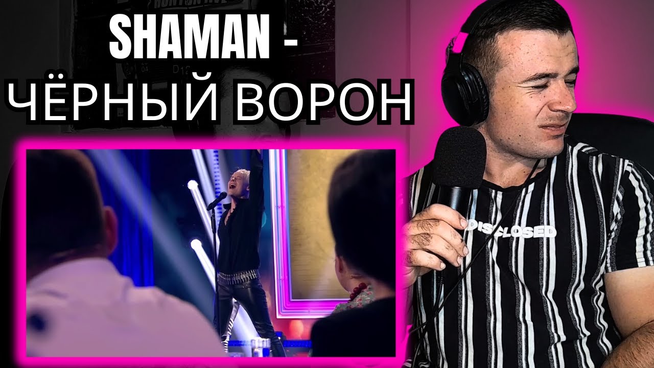 Shaman - ЧЁРНЫЙ ВОРОН (Reaction)