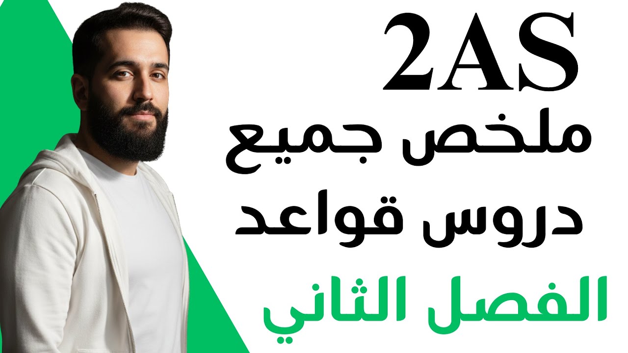 شرح جميع دروس القواعد من وحدة الفصل الثاني للثانية ثانوي Waste not want not 2as