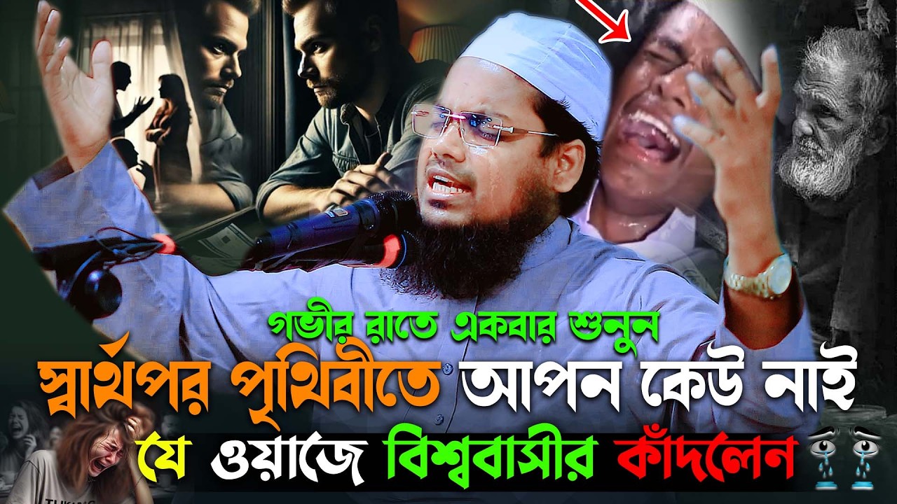 দুনিয়াতে কেউ আপন নয়, মৃত্যুর পর শেষ বিদায়, বুকফাঁটা কান্নার ওয়াজ 😭,habibur rahman misbah waz