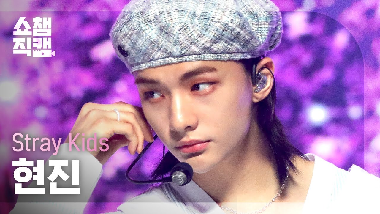 [쇼챔직캠 4K] 스트레이 키즈 현진 - 더 뷰 (Stray Kids HYUNJIN - The View) l #쇼챔피언 l EP.407
