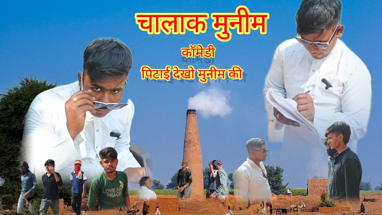 चालक मुनीम कॉमेडी 😂🤣😂#muzaffar786 #comedy #comedyfilms #funny #muzaffar786 