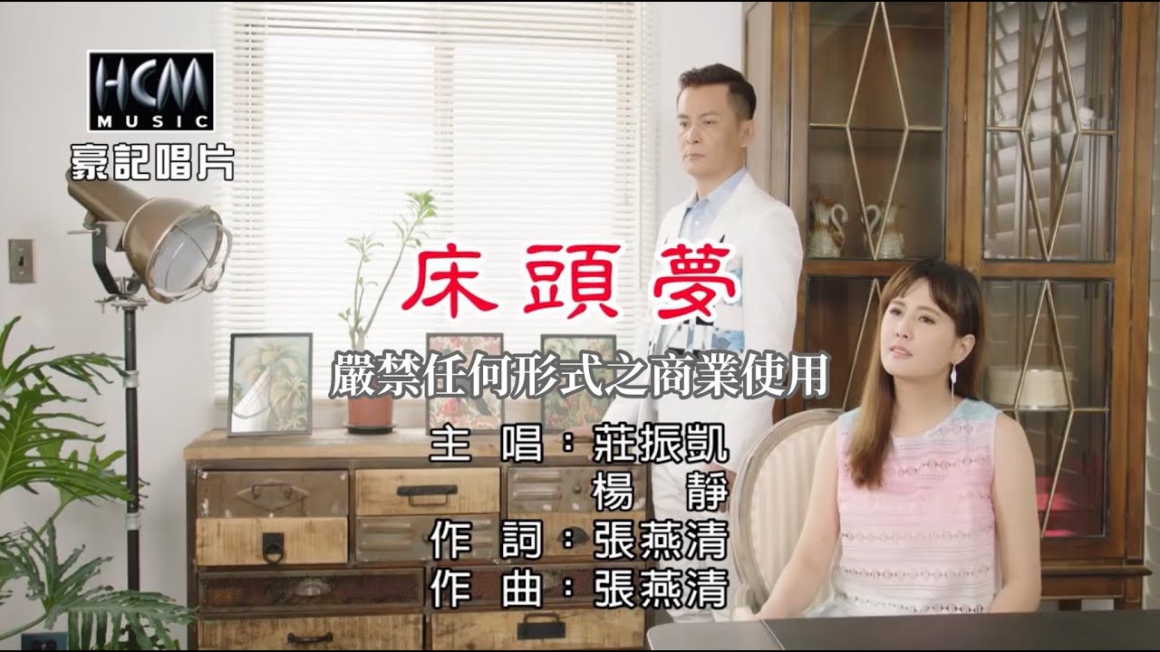 莊振凱vs楊靜-床頭夢【KTV導唱字幕】1080p
