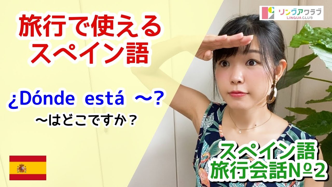 【スペイン語旅行会話２】旅行で使えるスペイン語：¿Dónde está〜? （ドンデエスタ）を使った表現 - 〜はどこにありますか？