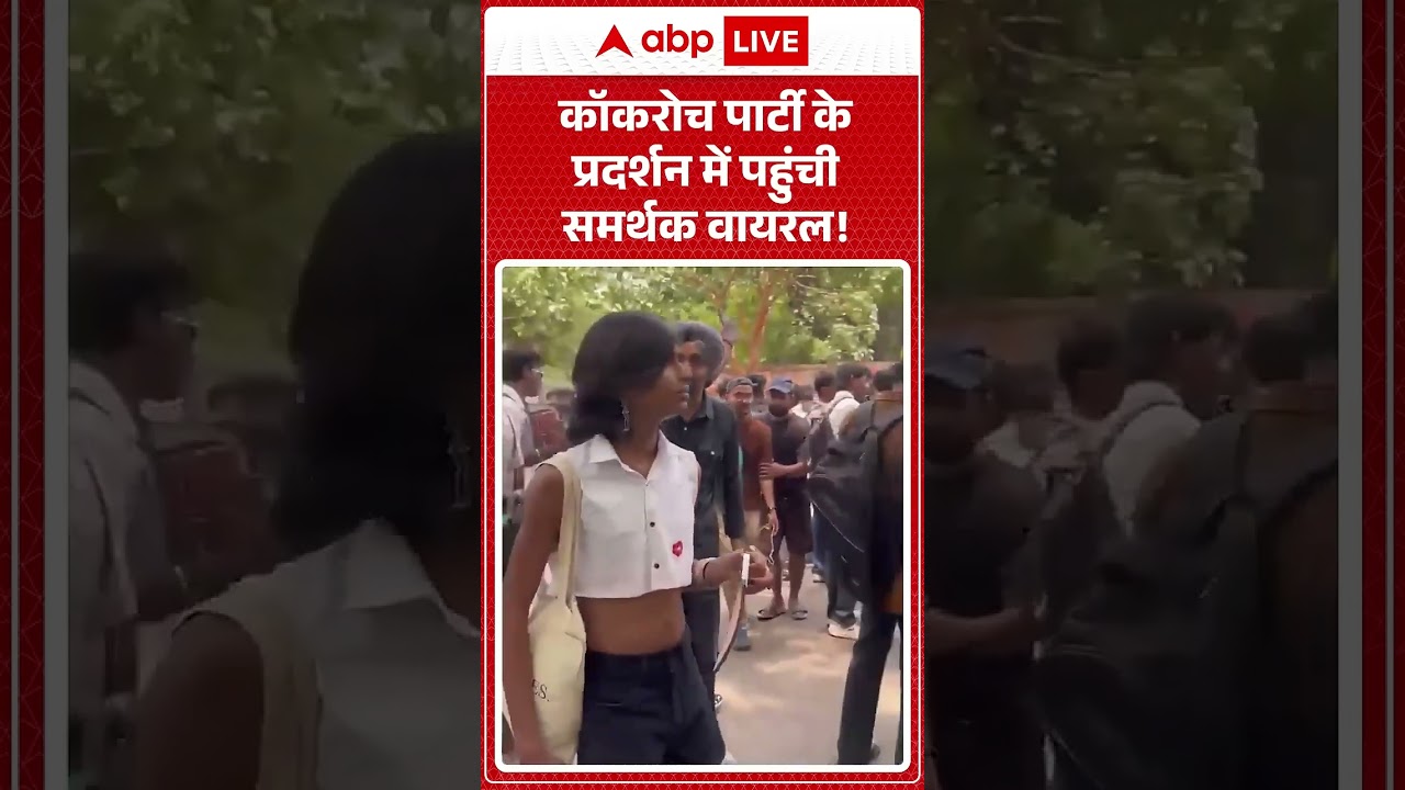 Cockroach Janta Party Protest : कॉकरोच पार्टी के प्रदर्शन में पहुंची समर्थक वायरल!| #ytshorts
