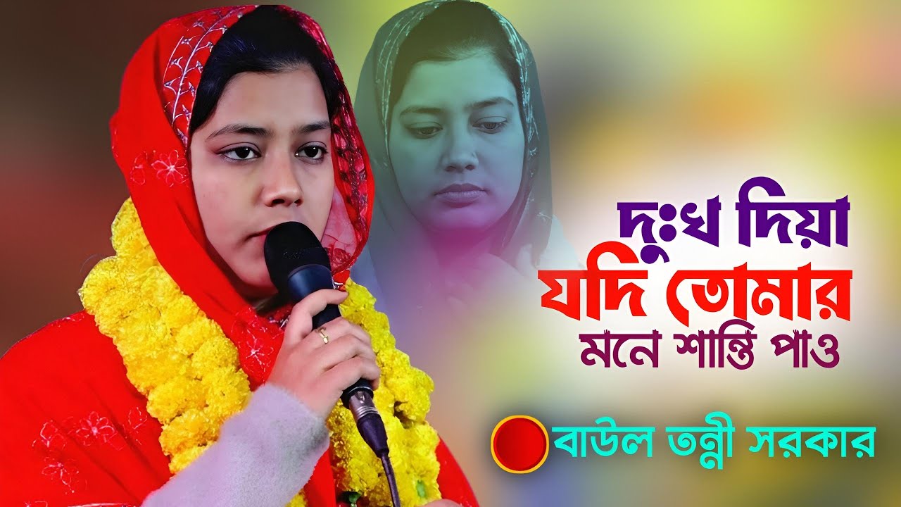 পাষাণ বন্ধুরে দূঃখ দিয়া যদি তোমার মনে শান্তি পাও | তন্নী সরকার | Tonni sarkar Gaan | Bicched Gaan