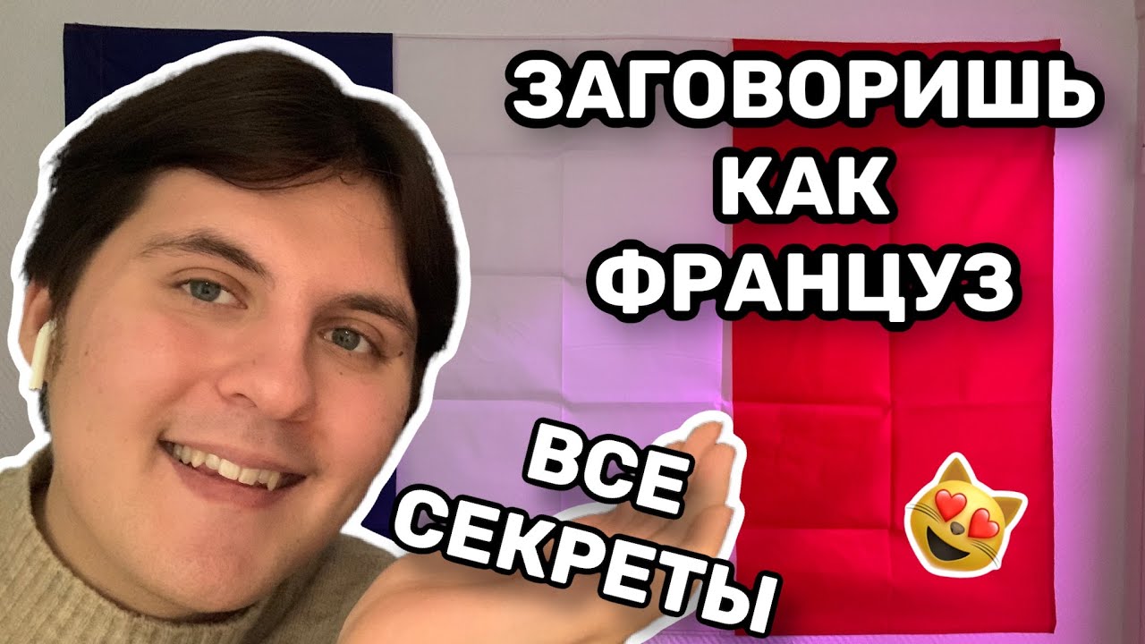 Произношение Французского языка. КАК Заговорить КАК НОСИТЕЛЬ. Без АКЦЕНТА? - FAVP - 2
