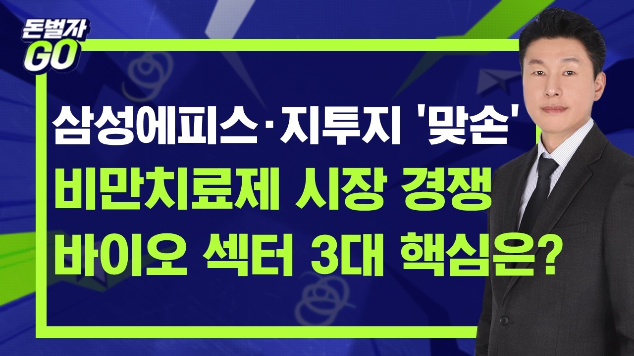 삼성에피스·지투지 협력...비만치료제 본격 경쟁 시작 바이오 섹터에서 기회를 찾자