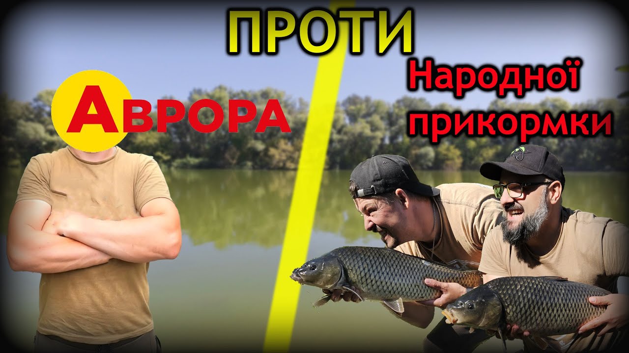Аврора чи народна прикормка ● Такого ми не очікували ● RoMaX Fishing ●