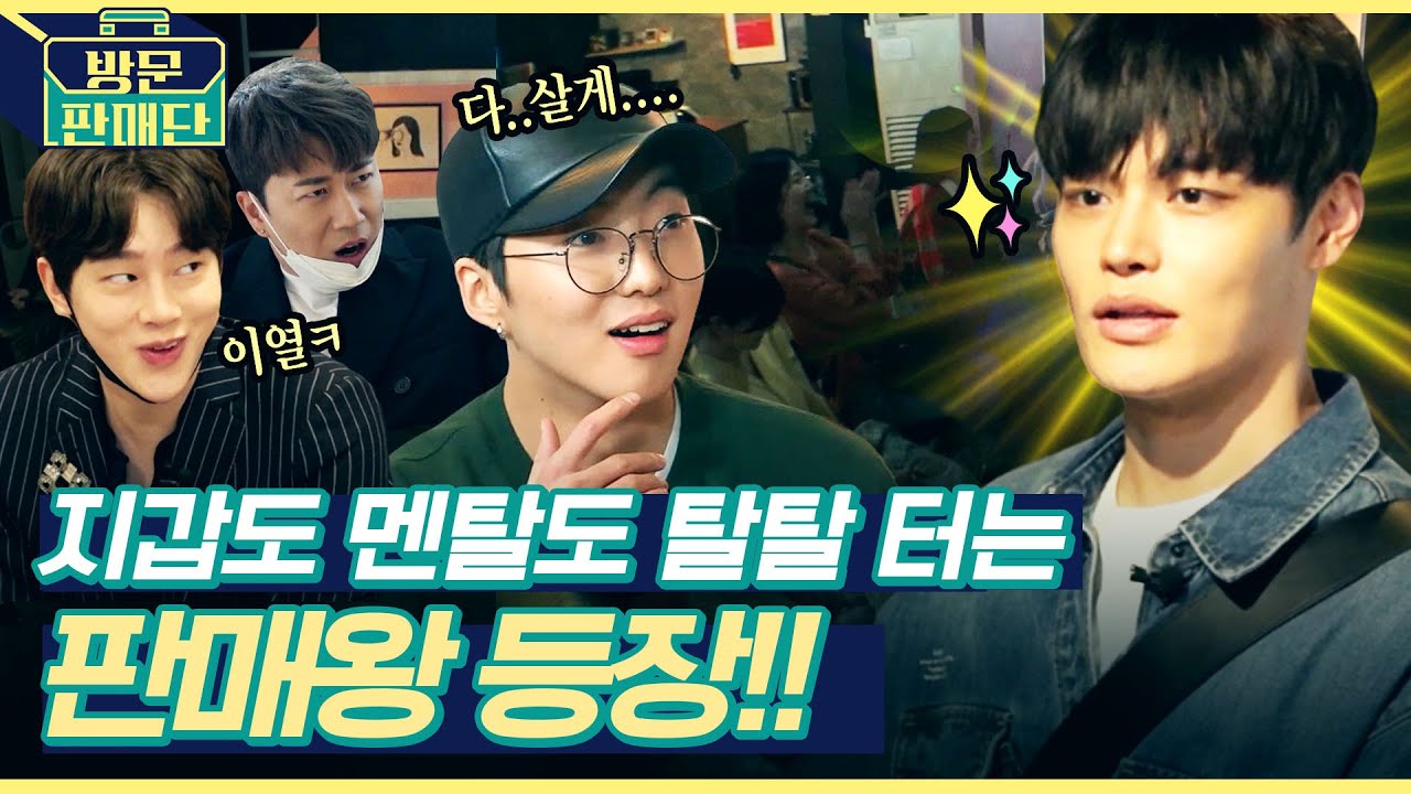[EN] 🔥권현빈 XX 왁싱하는 영상🔥 원조 방판단도 못 말리는 美친 텐션의 인턴 정혁 등장! 강승윤의 멘탈도 털어간 판매 비결은? ㅣ방문판매단 ep.6